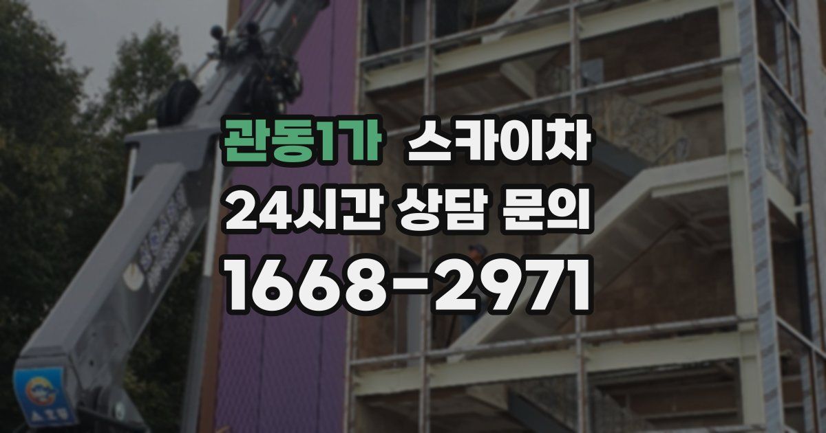 관동1가 스카이차