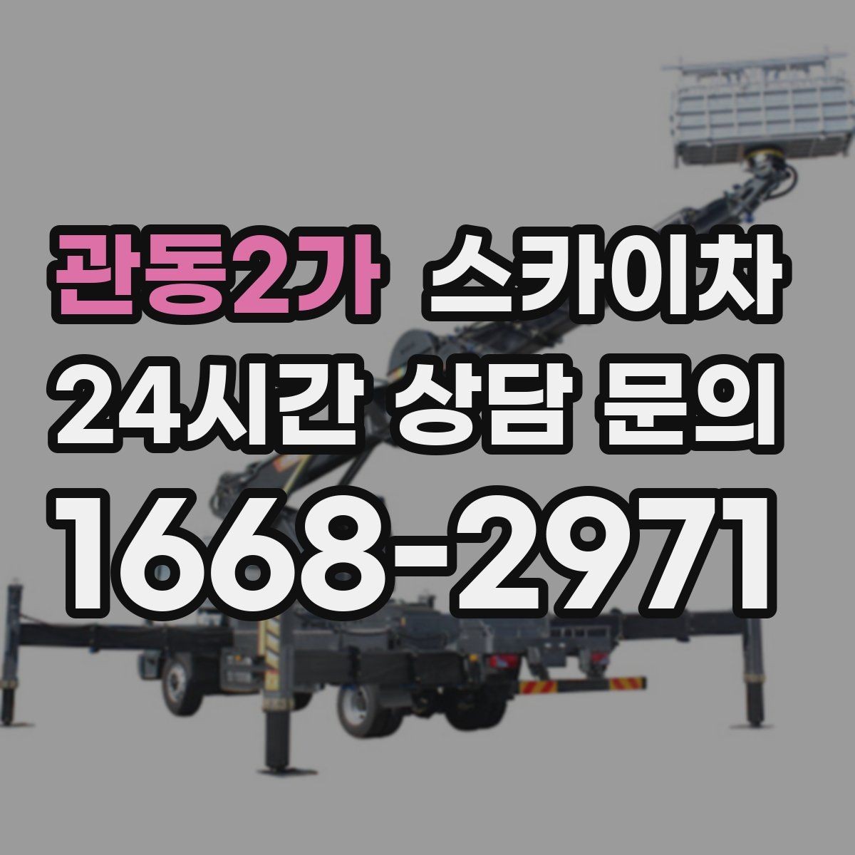 관동2가 스카이차 높이와 작업 시간에 따른 비용 기준