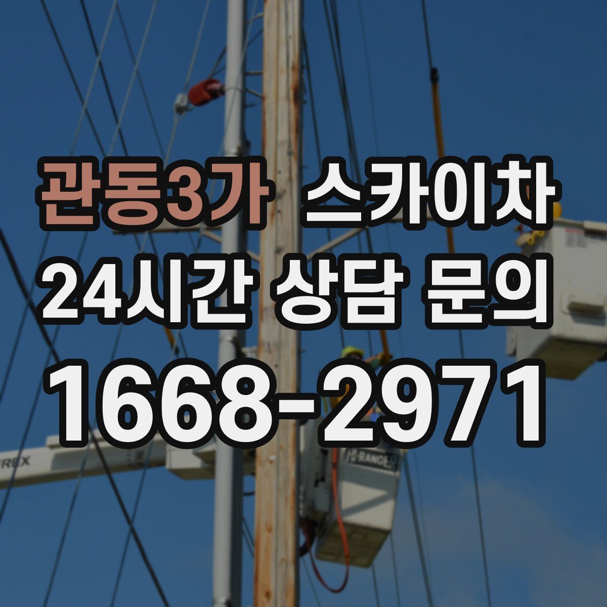 관동3가 스카이차