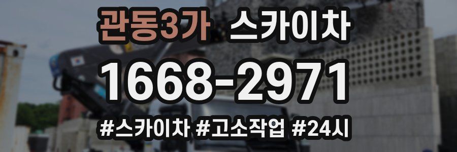 관동3가 스카이차