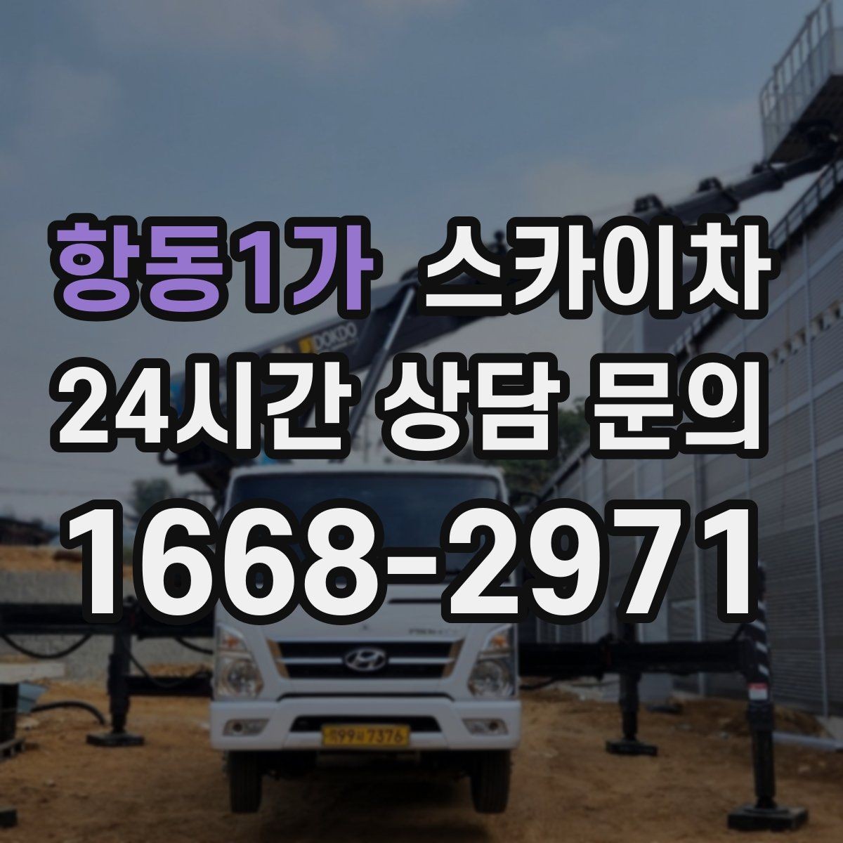 항동1가 스카이차 소방 배관 표지판 설치 작업