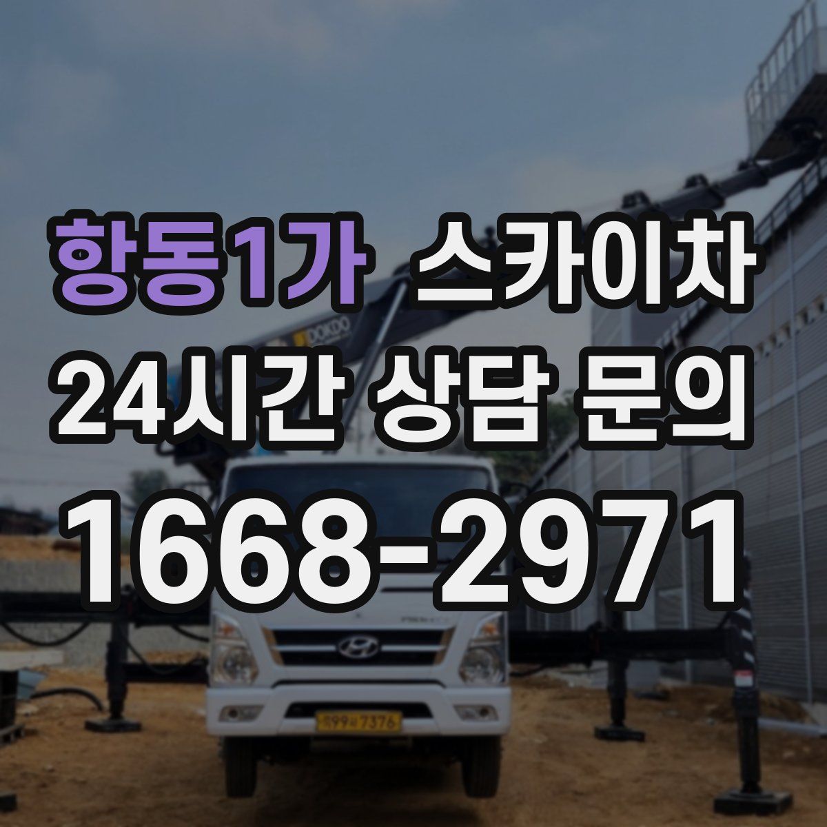 항동1가 스카이차