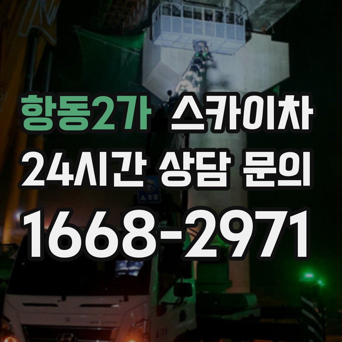 항동2가 스카이차