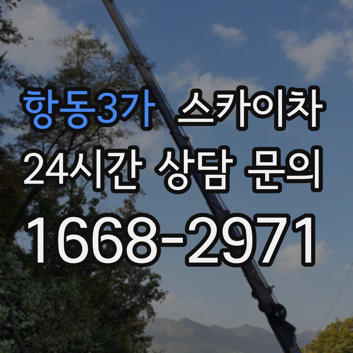 항동3가 스카이차