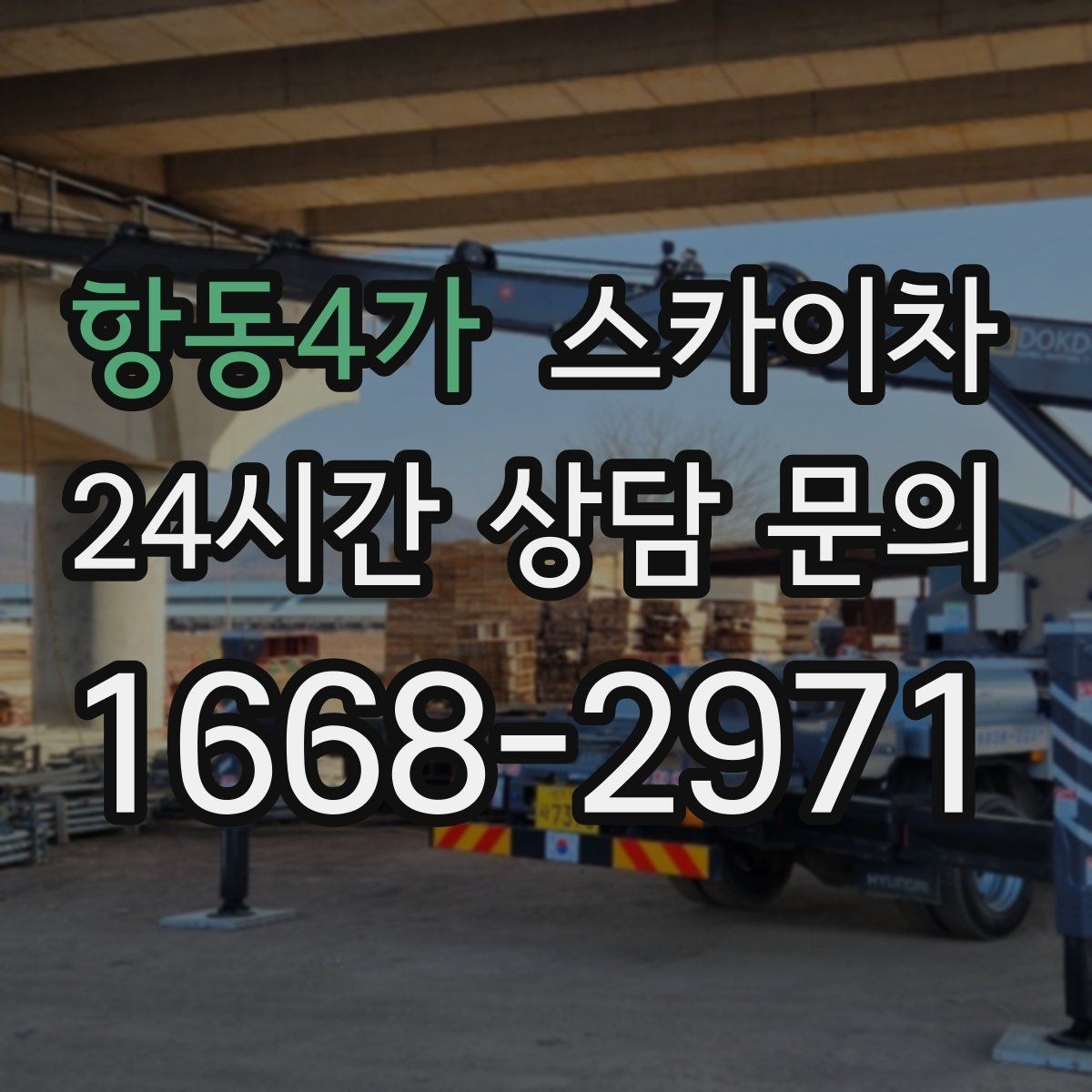 항동4가 스카이차 창문 실리콘 들뜸 보수 진행