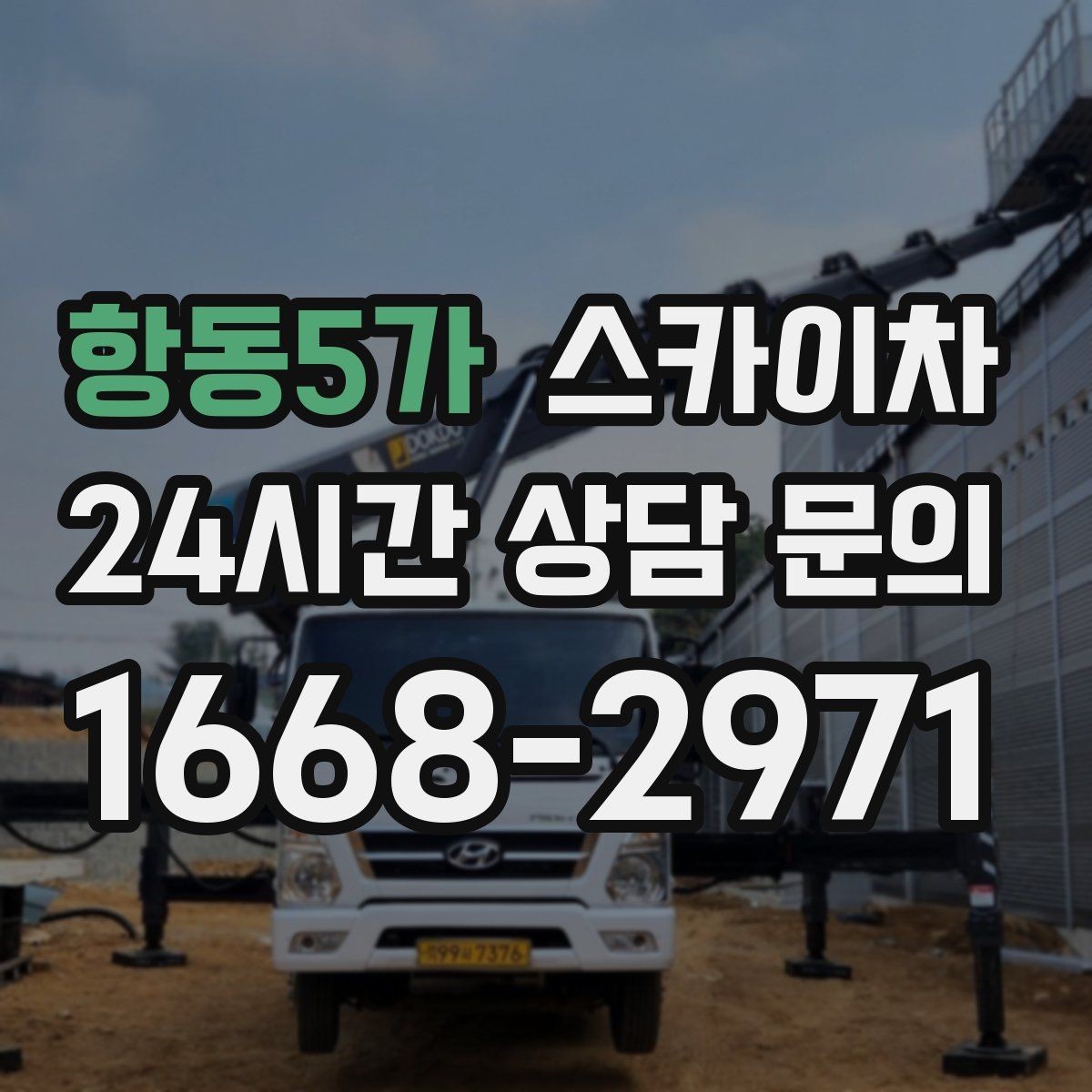 항동5가 스카이차 통신선 정리 작업을 고소에서 진행하기