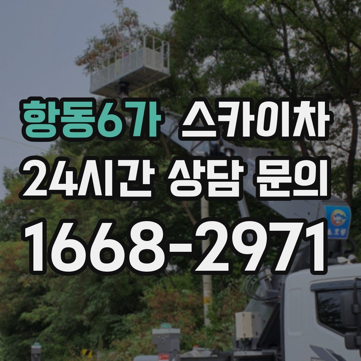 항동6가 스카이차 실외기 설치와 교체 작업에 적합한 이유