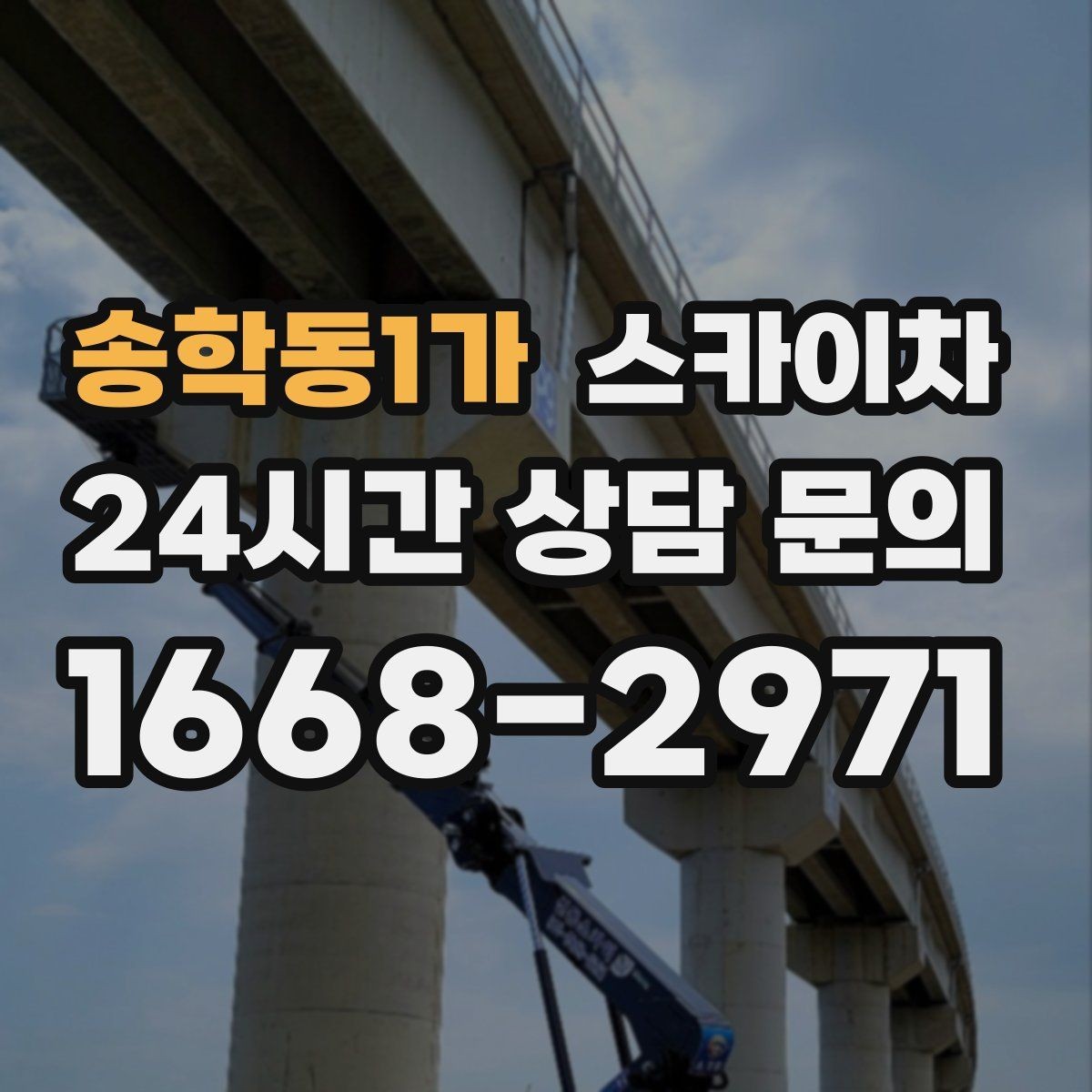 송학동1가 스카이차 보행자 많은 구간 작업 계획 세우기