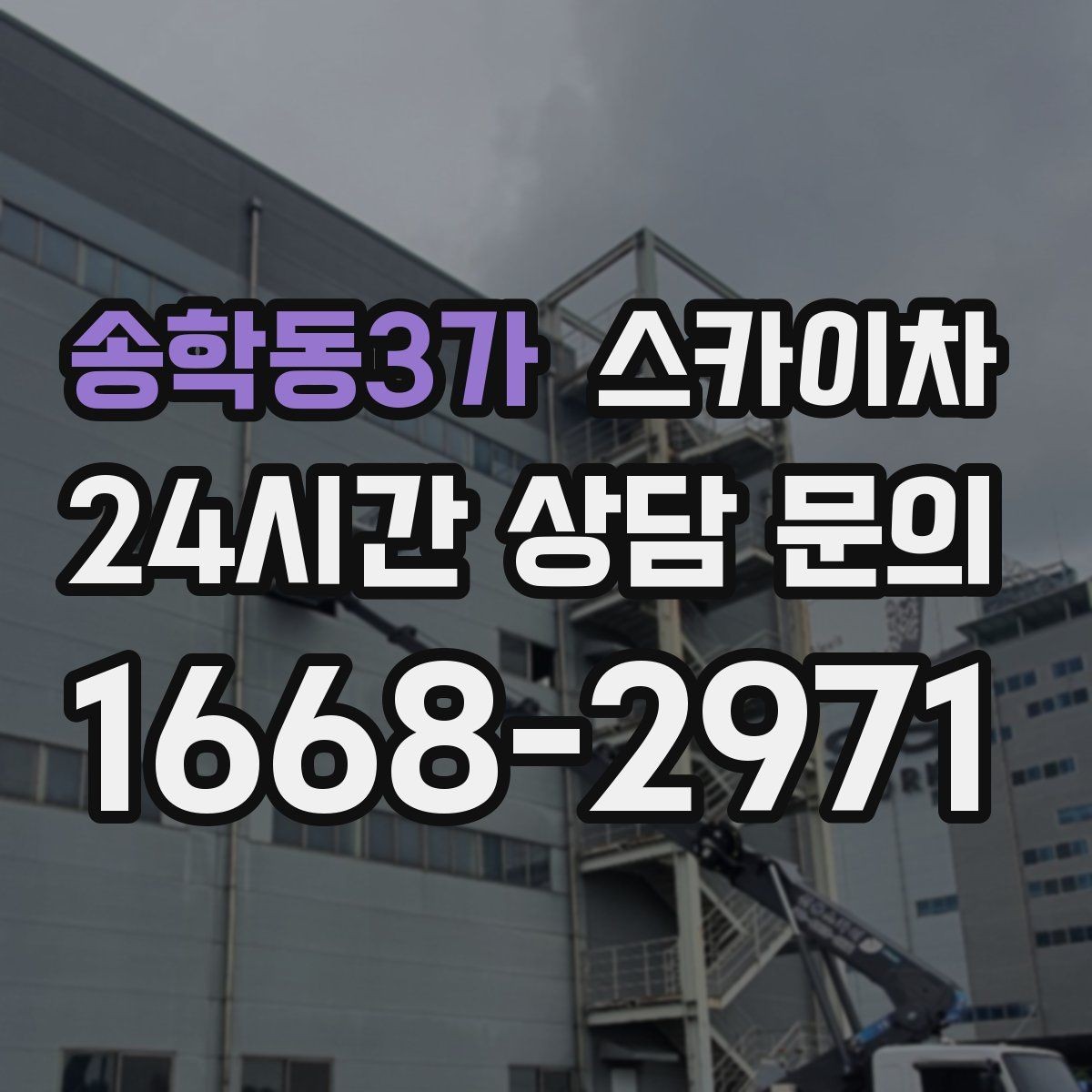 송학동3가 스카이차 현장 조건에 따라 비용이 달라지는 경우