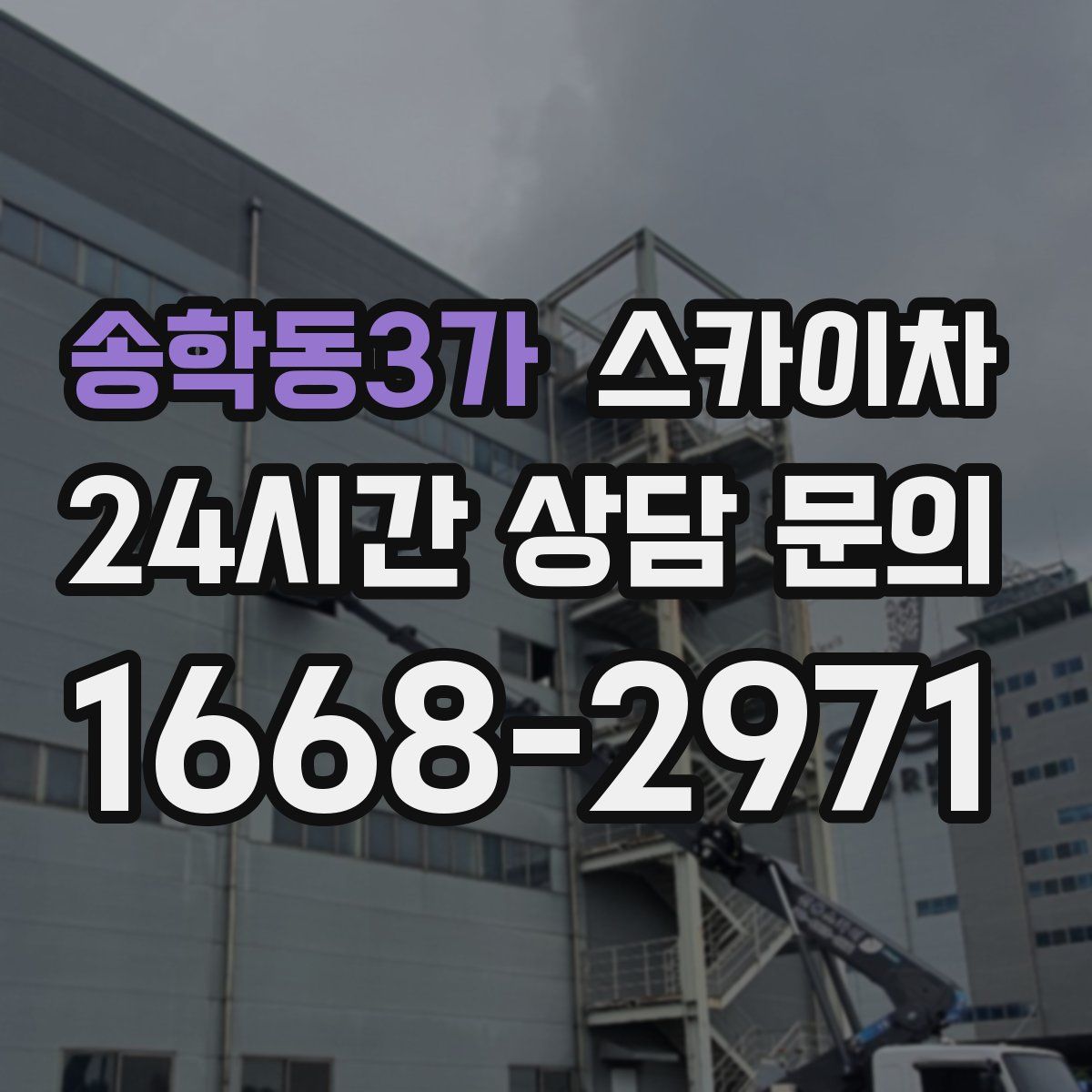 송학동3가 스카이차