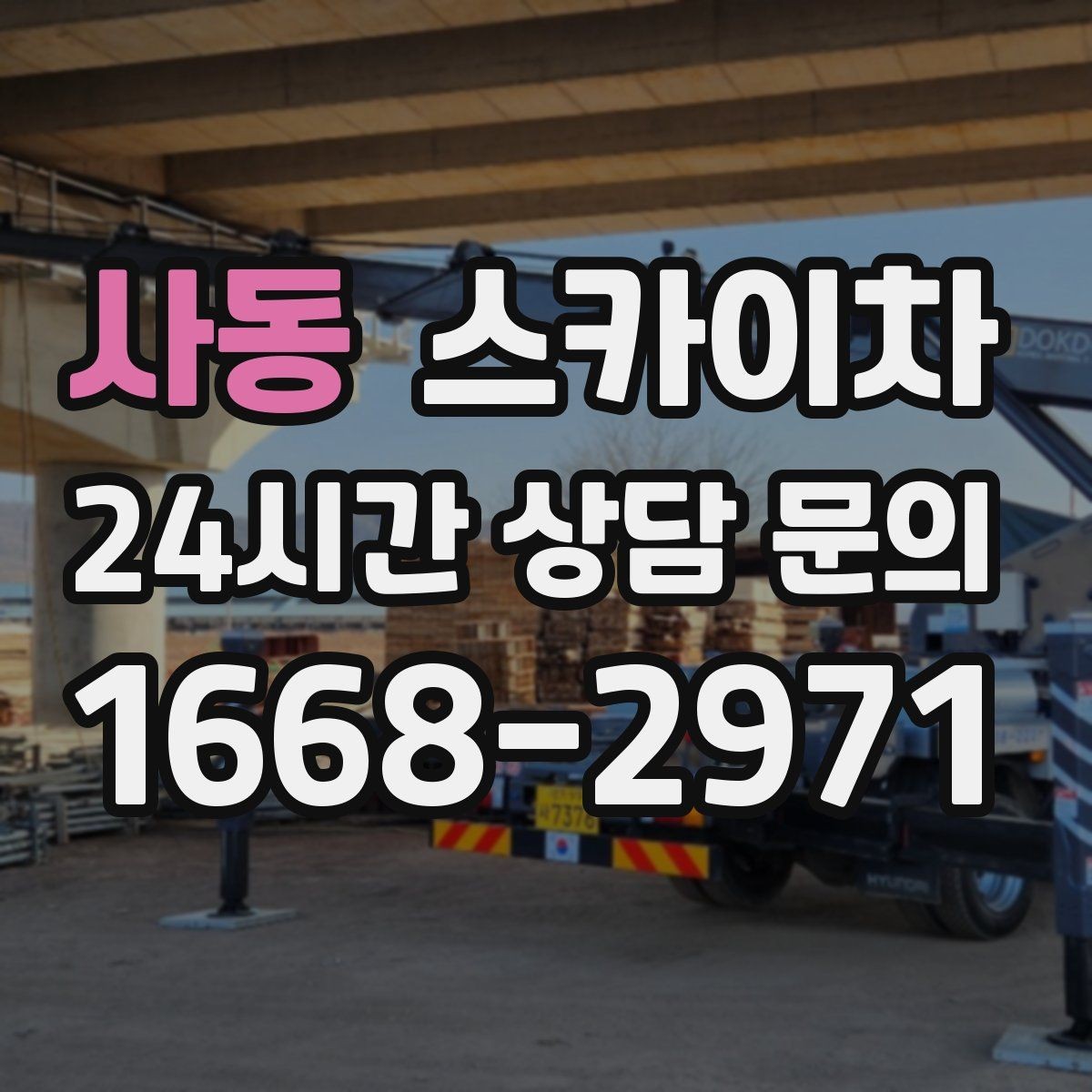 사동 스카이차 작업 높이 측정이 애매할 때 확인법