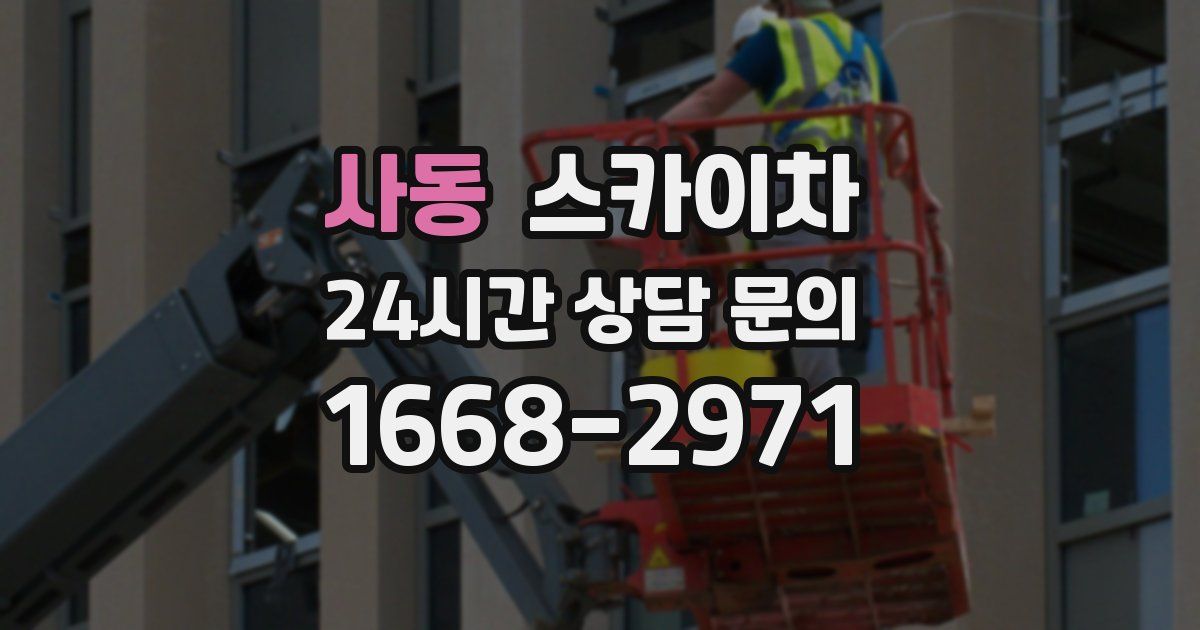 사동 스카이차
