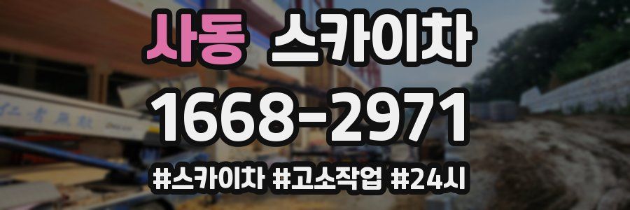 사동 스카이차