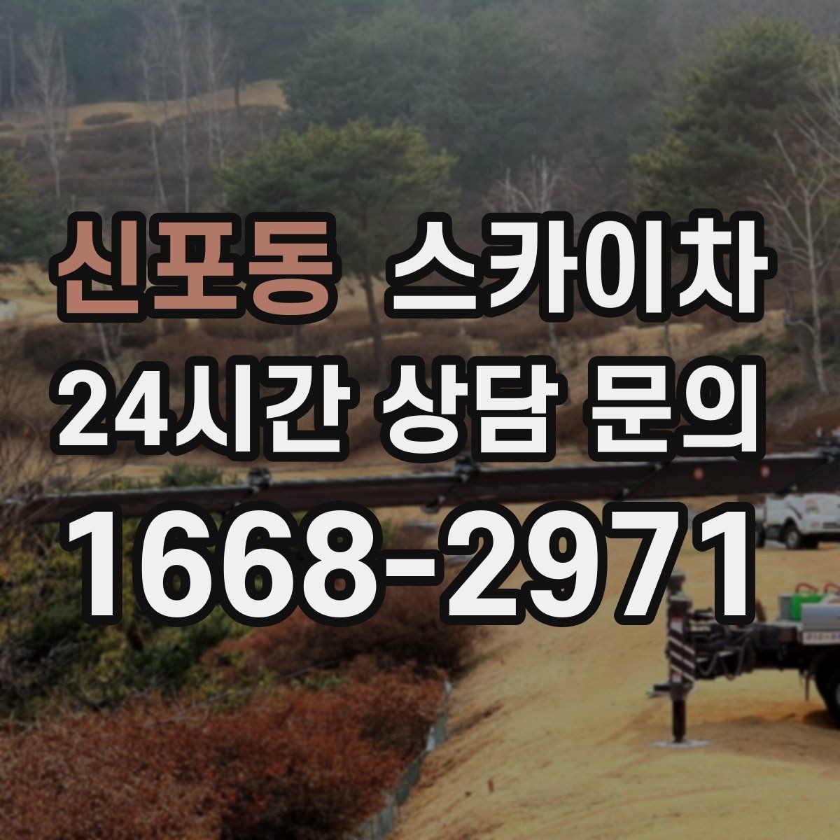 신포동 스카이차 외부 조명 설치와 교체 작업 팁