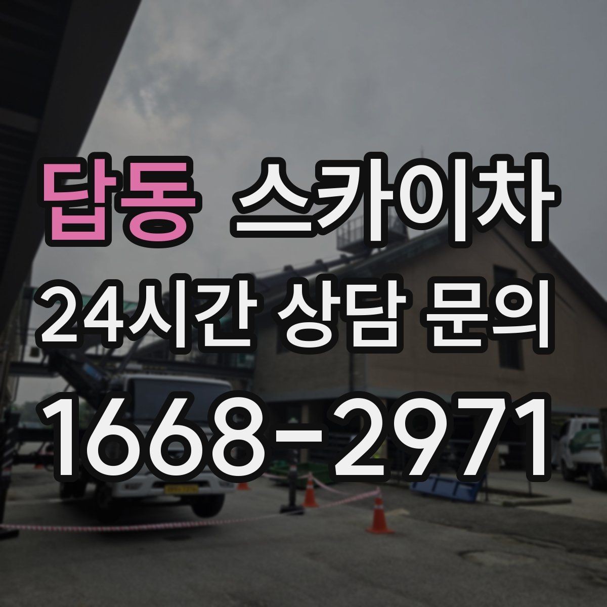 답동 스카이차 높이와 위치만 알면 상담이 빨라집니다
