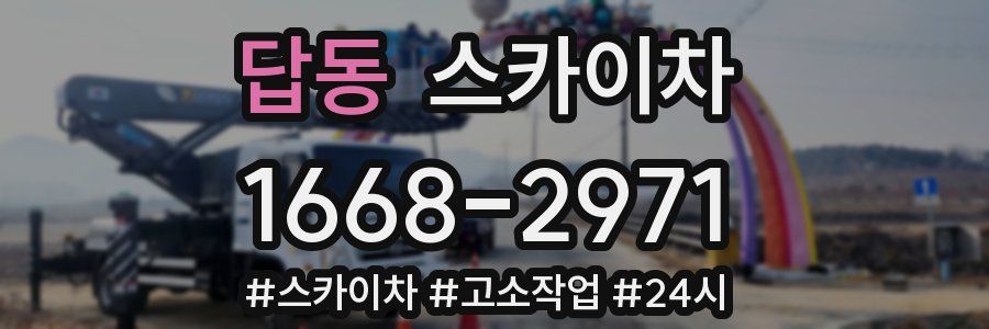 답동 스카이차