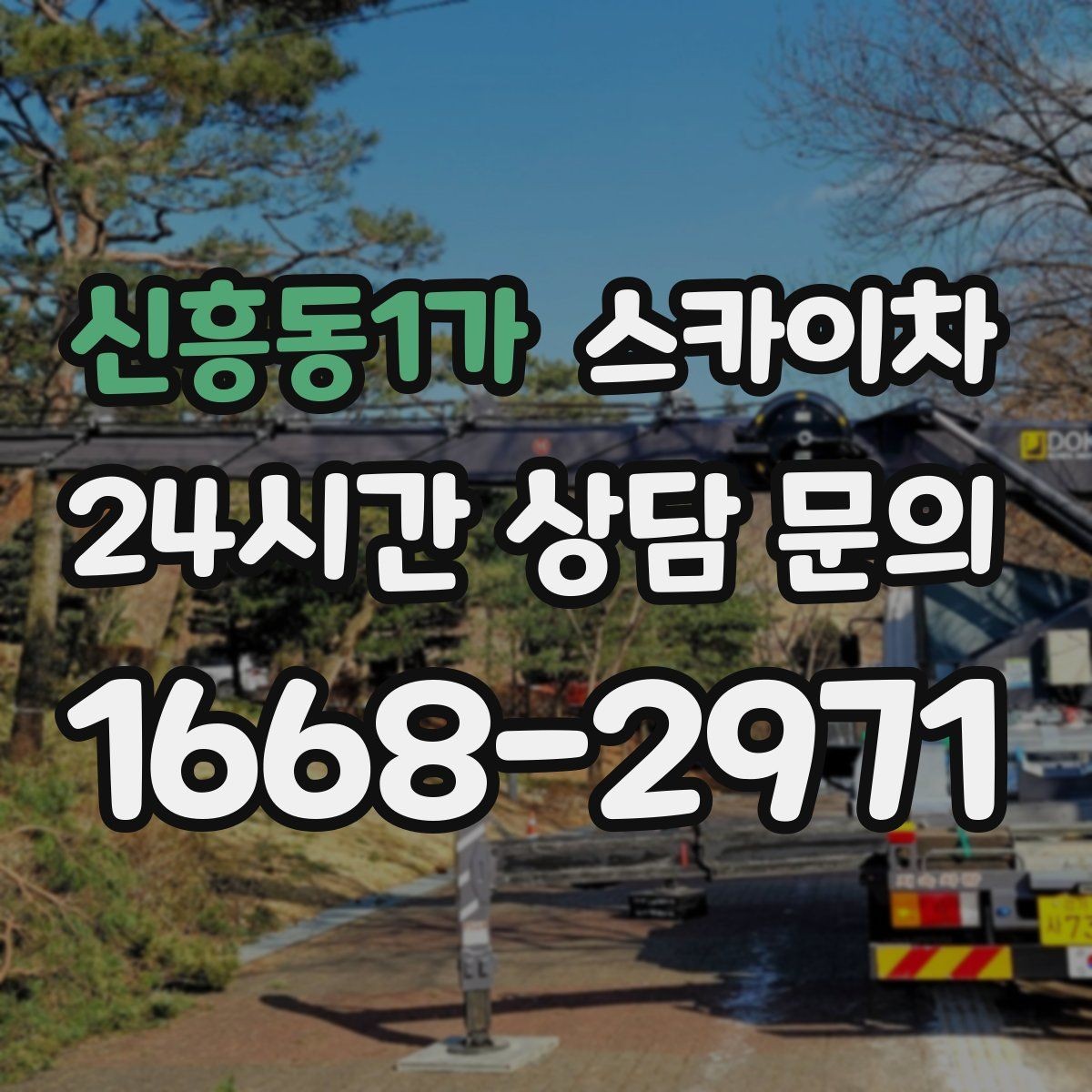 신흥동1가 스카이차 외벽 실리콘 작업을 고소에서 할 때