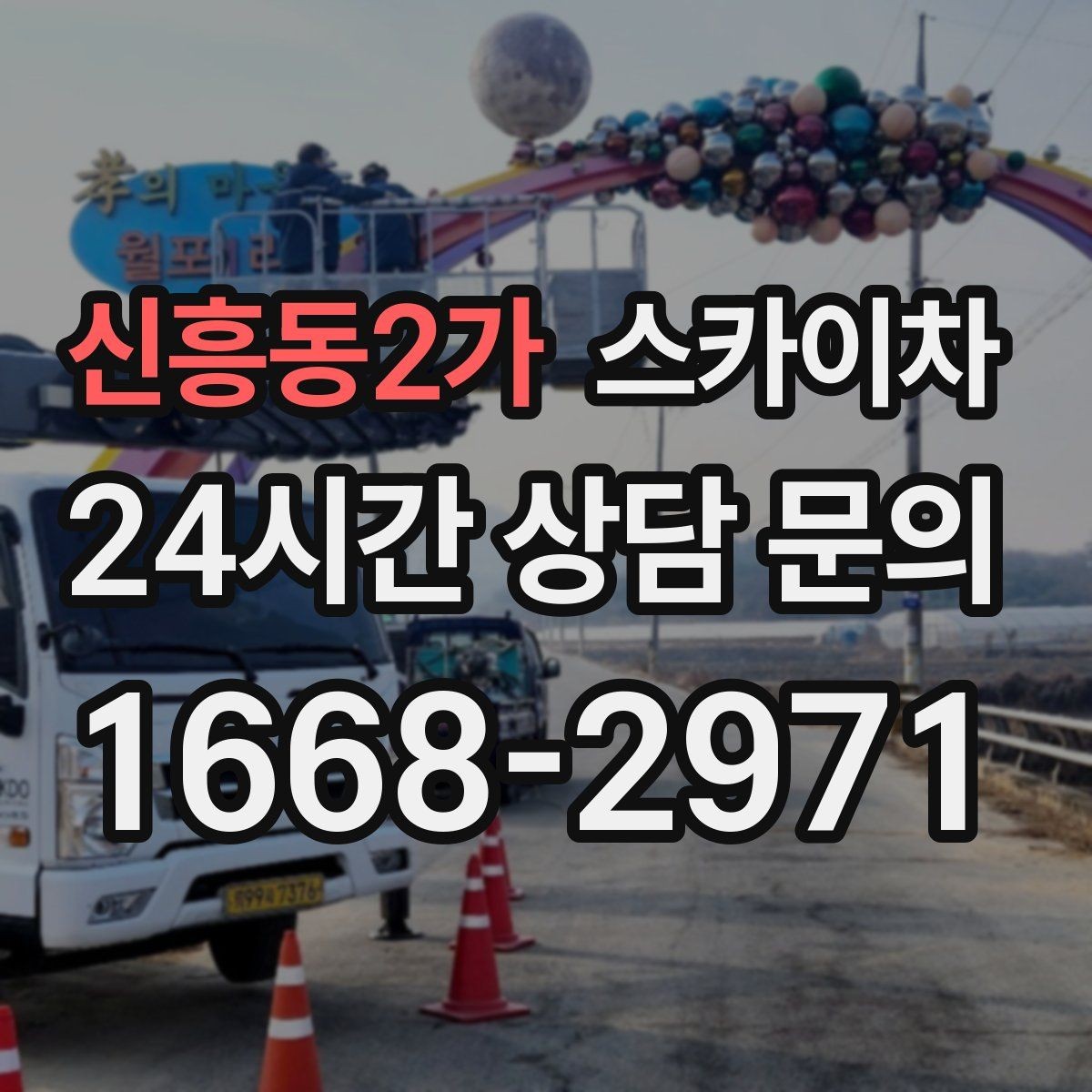 신흥동2가 스카이차 작업 문의 시 꼭 알려야 할 현장 정보