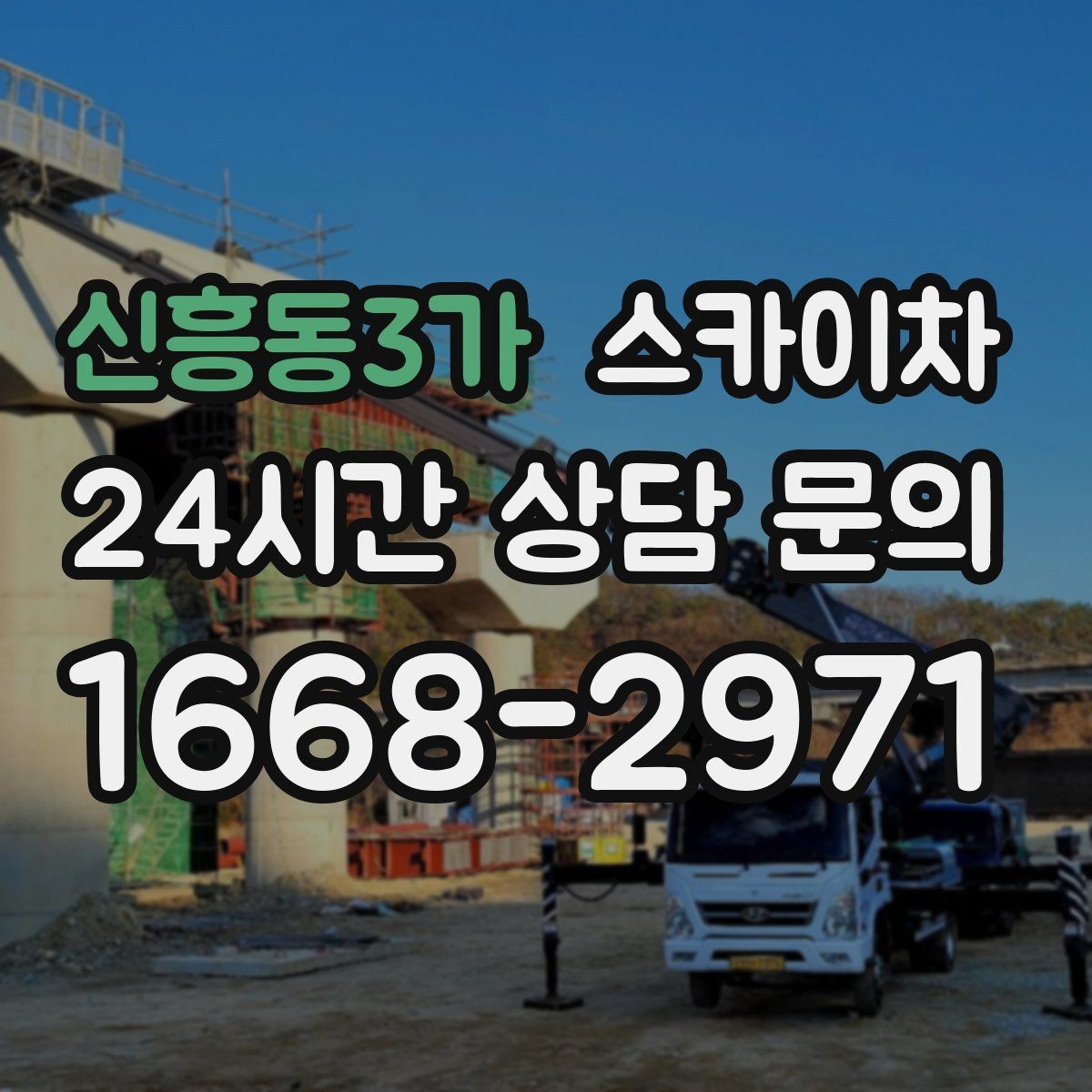 신흥동3가 스카이차 외벽 배수구 주변 고소 청소 작업