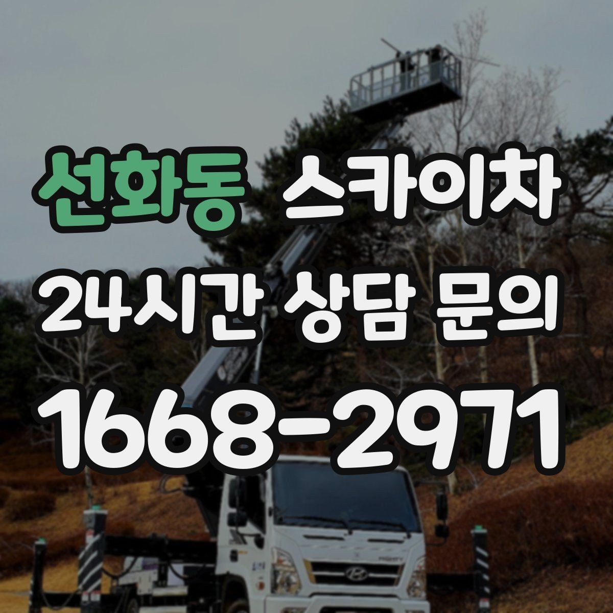 선화동 스카이차 현수막 설치를 깔끔하게 하는 방법
