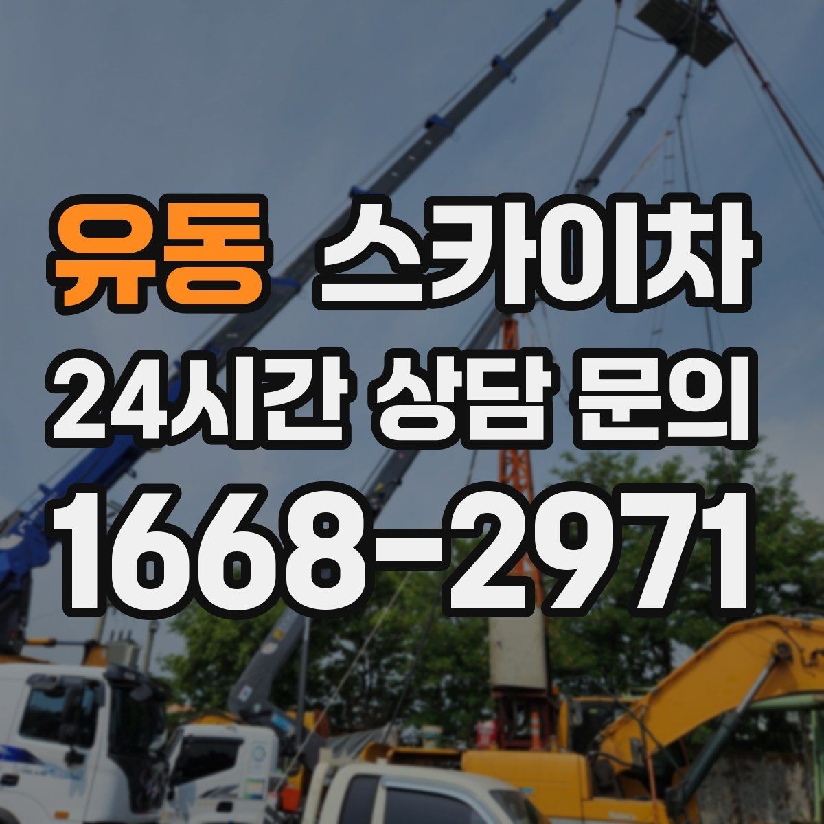유동 스카이차 외벽 조명 고장으로 어두워졌다면 해결