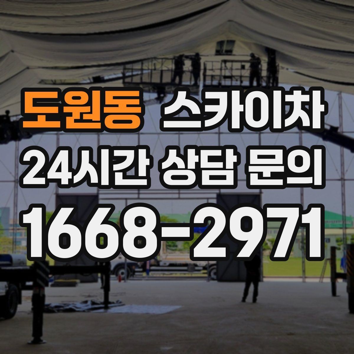 도원동 스카이차 주변 장애물 때문에 작업 반경이 제한될 때