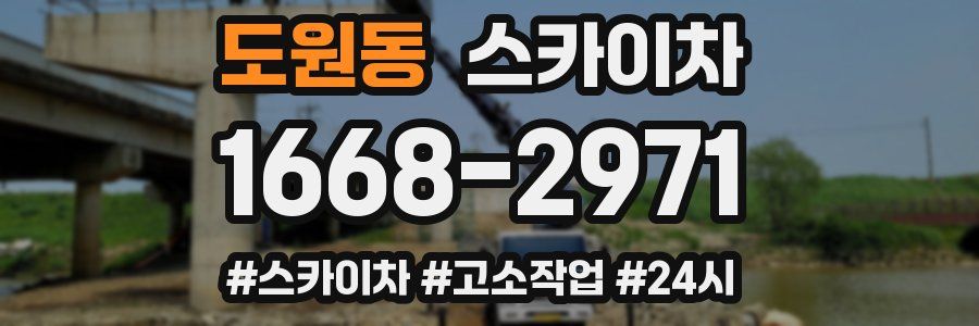 도원동 스카이차