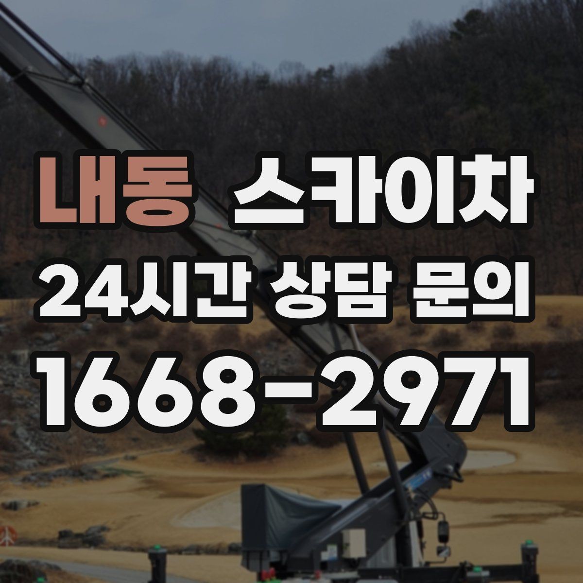내동 스카이차 외벽 배수구 주변 고소 청소 작업