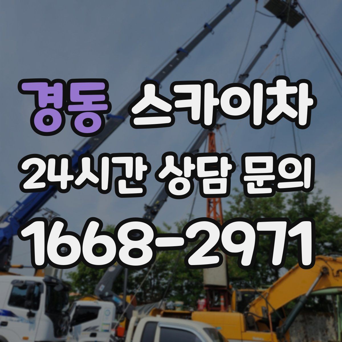 경동 스카이차 건물 외부 배선 트레이 점검 진행