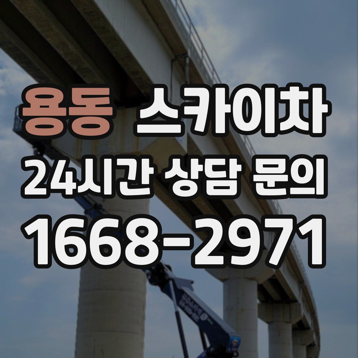 용동 스카이차 보행자 많은 구간 작업 계획 세우기