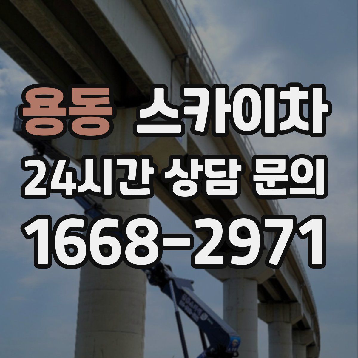 용동 스카이차