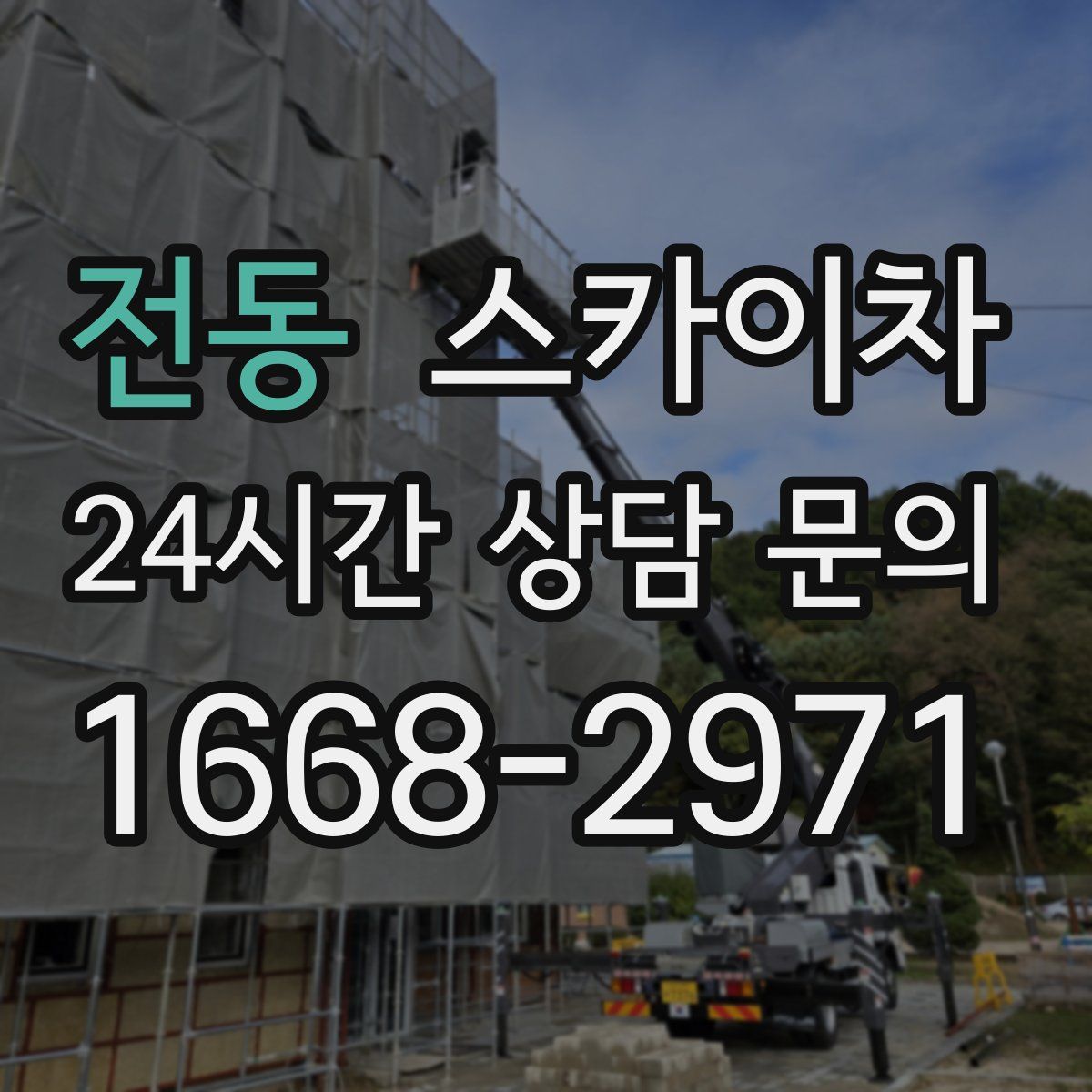 전동 스카이차