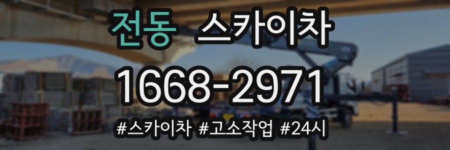 전동 스카이차