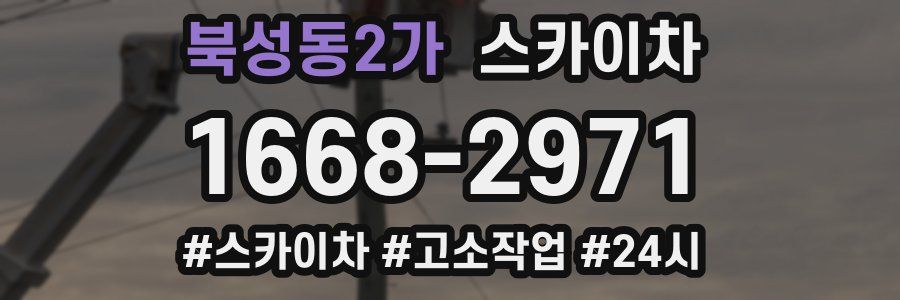 북성동2가 스카이차