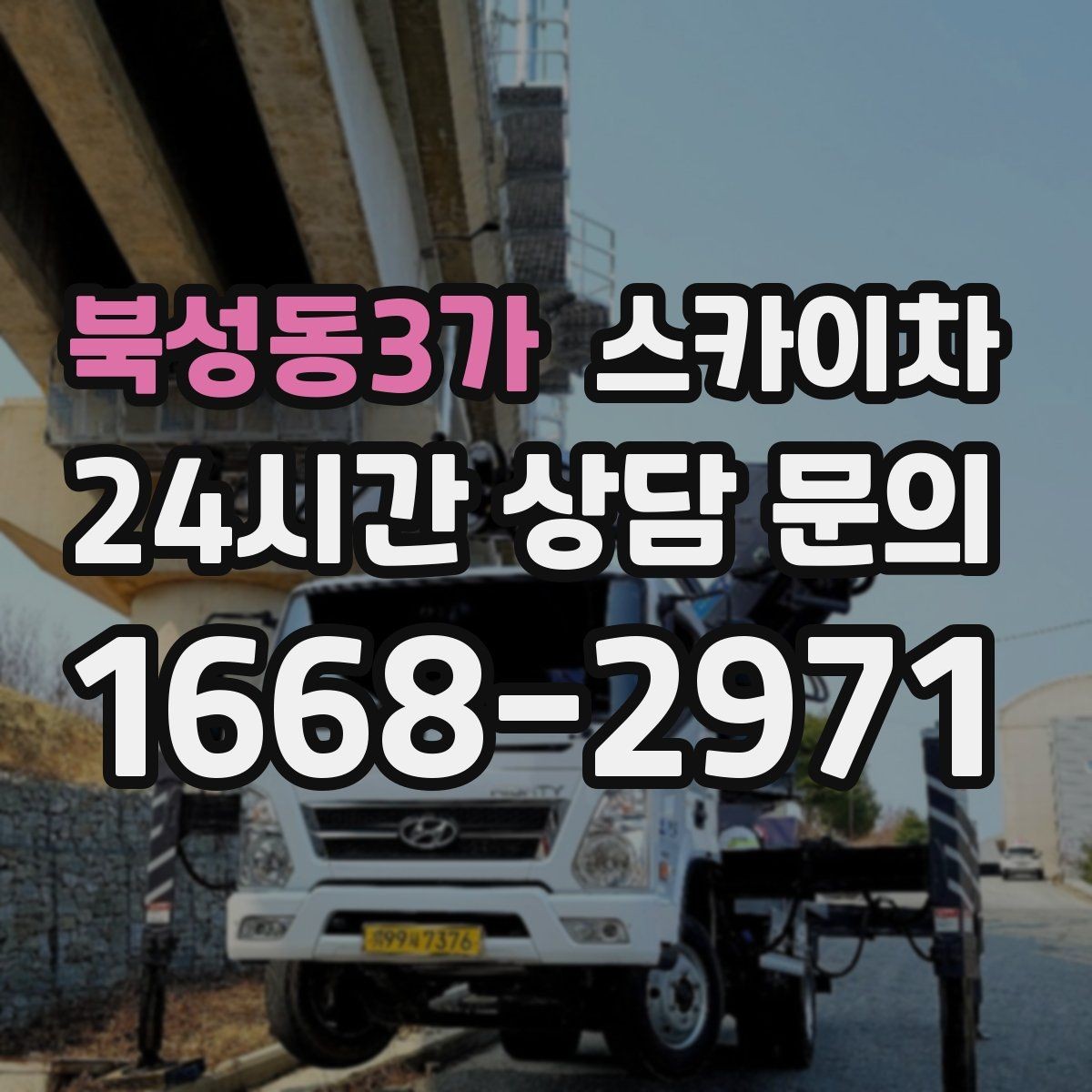 북성동3가 스카이차 현장 접근로가 좁을 때 확인사항