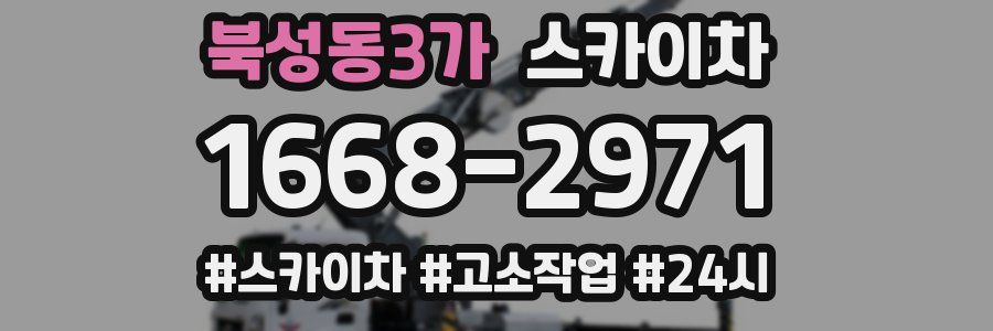북성동3가 스카이차