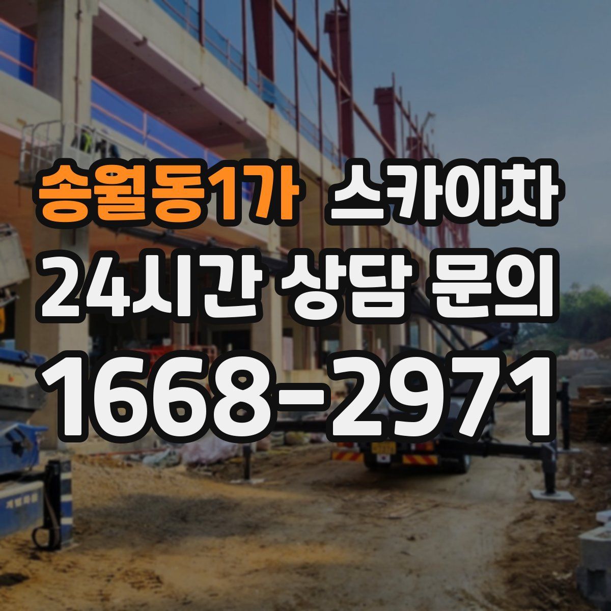 송월동1가 스카이차