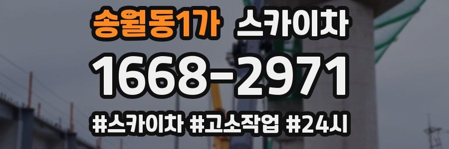 송월동1가 스카이차