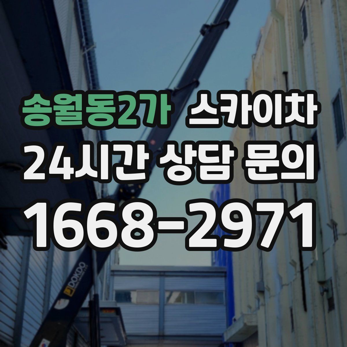 송월동2가 스카이차 채널 간판 점검과 수리에 필요한 이유