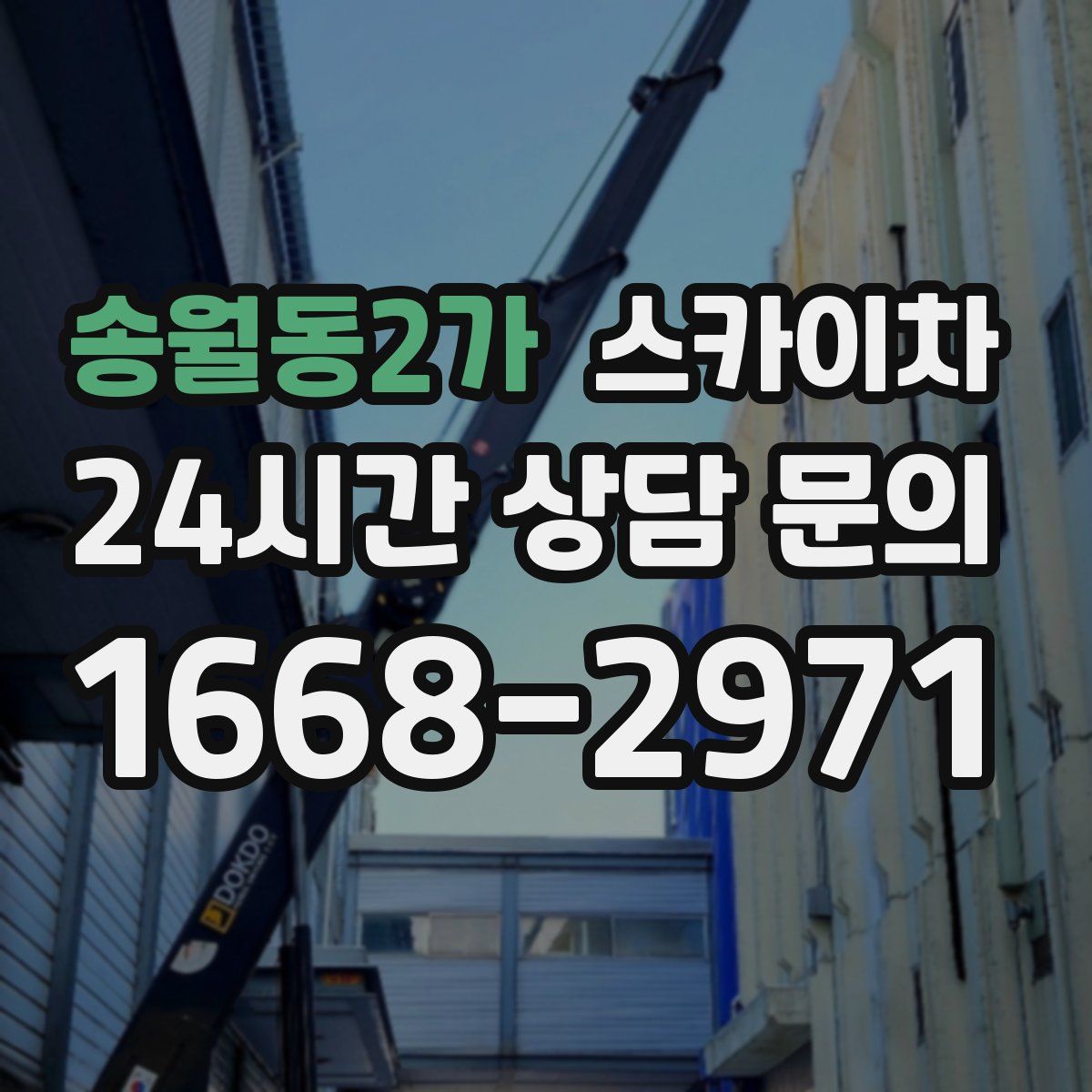 송월동2가 스카이차
