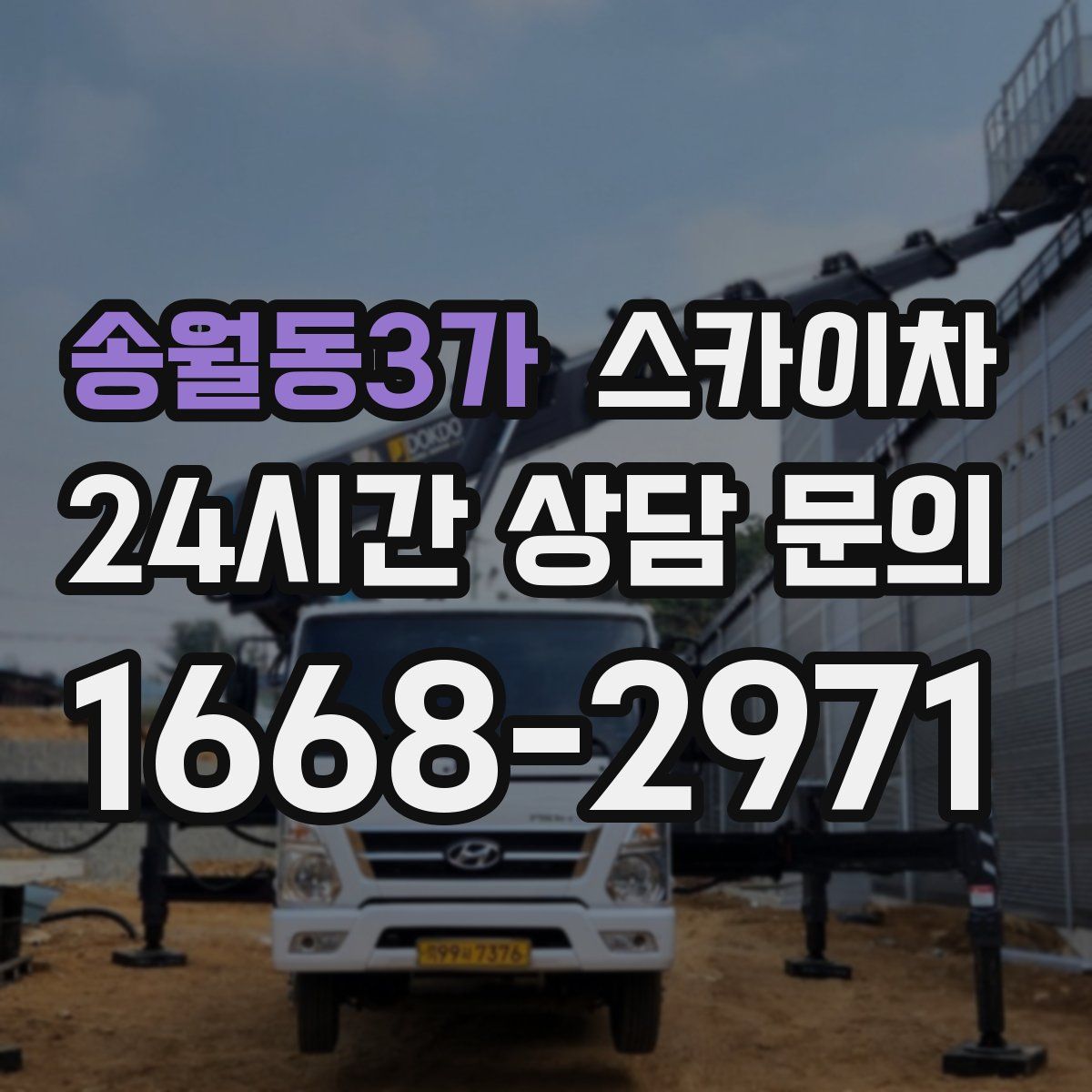 송월동3가 스카이차