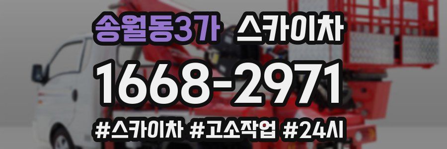 송월동3가 스카이차