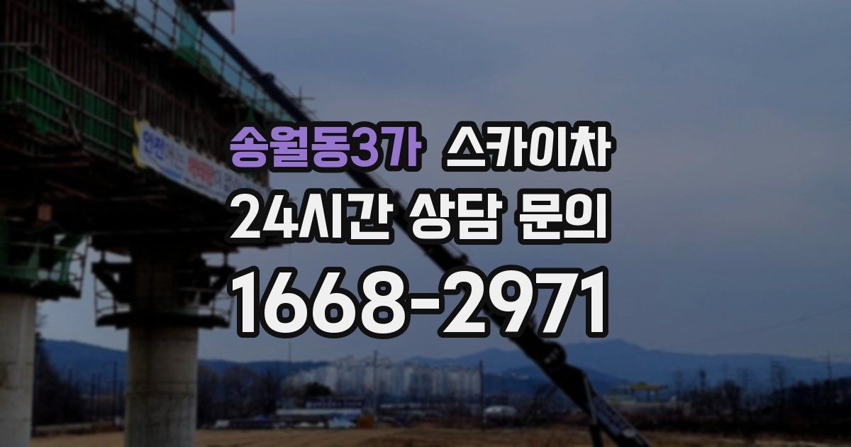 송월동3가 스카이차