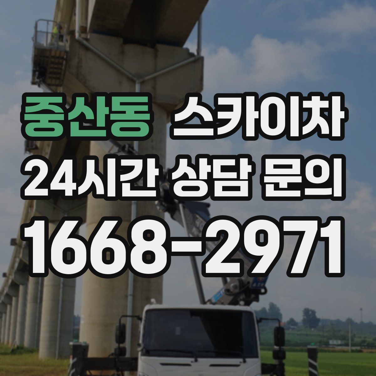 중산동 스카이차