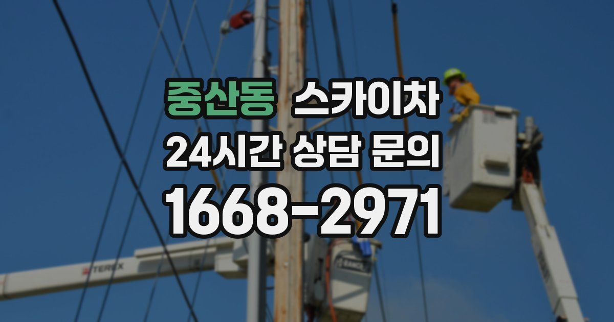 중산동 스카이차