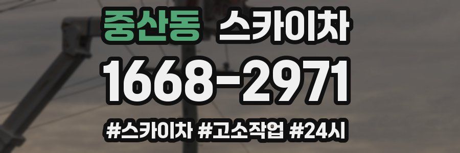 중산동 스카이차