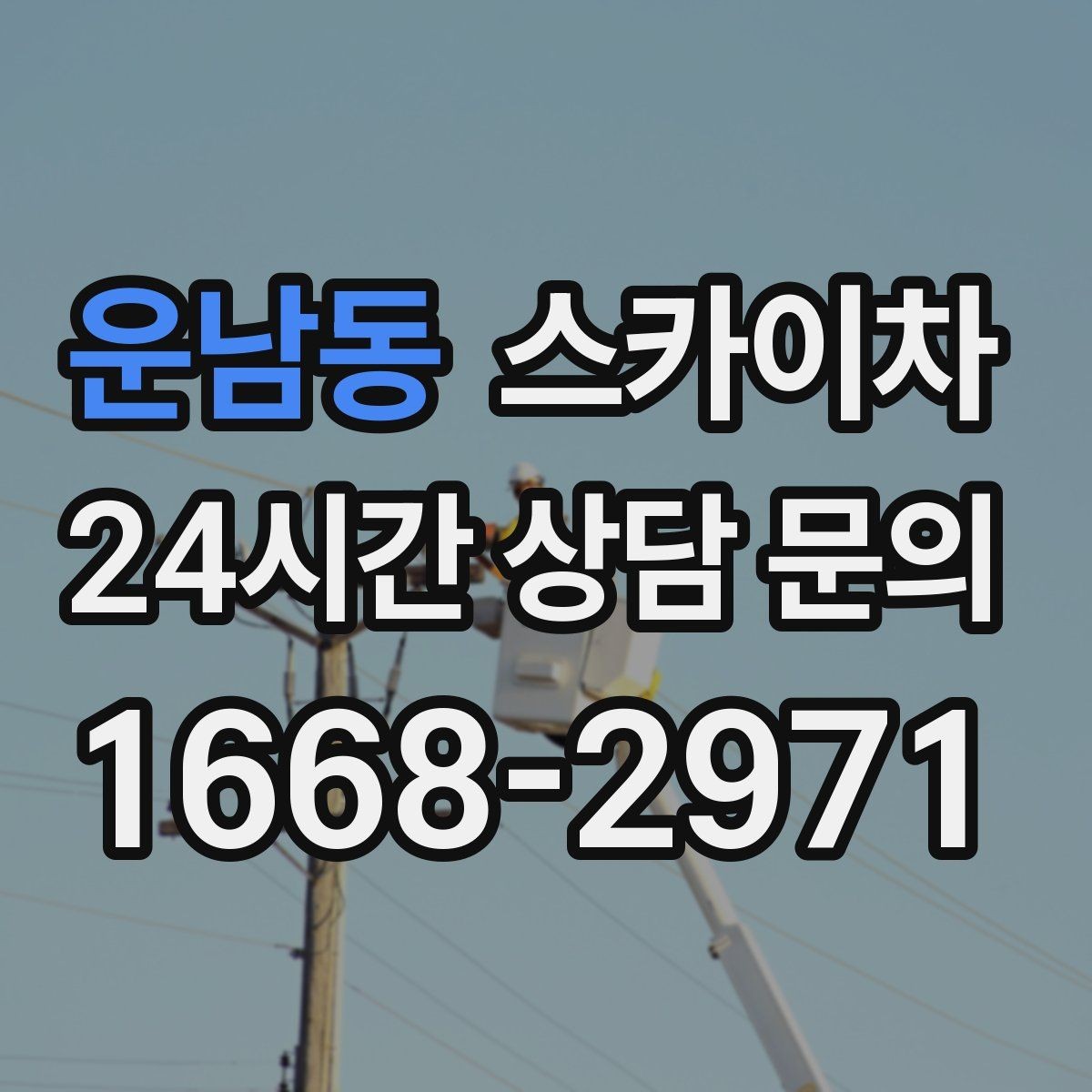 운남동 스카이차 지면이 고르지 않을 때 장비 세팅 포인트