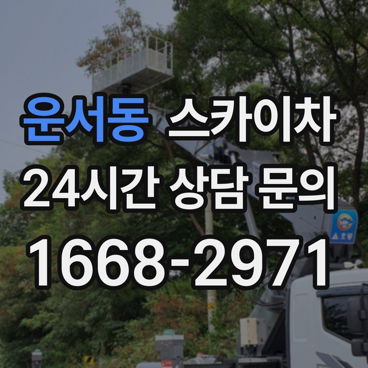 운서동 스카이차 외벽 점검으로 낙하 사고를 예방하세요
