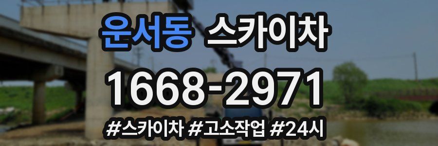 운서동 스카이차