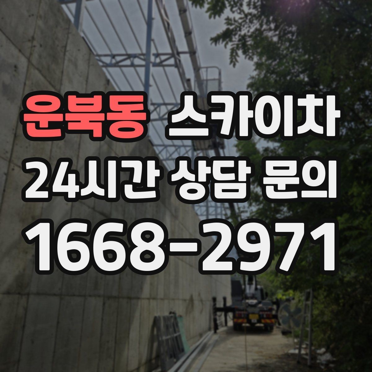 운북동 스카이차 빗물 유입 의심 구간 외벽 점검